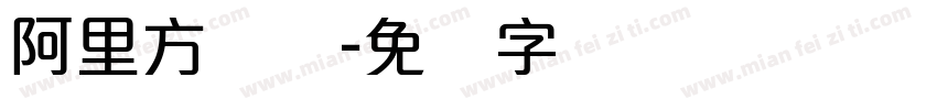 阿里方圆体字体转换
