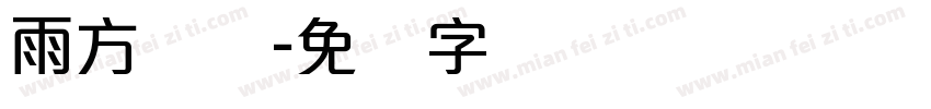 雨方圆体字体转换