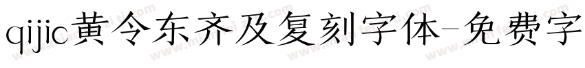 qijic黄令东齐及复刻字体字体转换