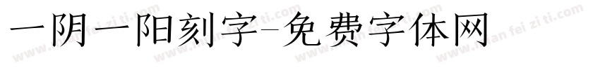 一阴一阳刻字字体转换