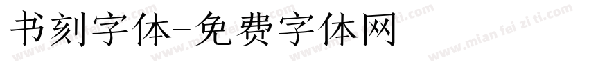 书刻字体字体转换