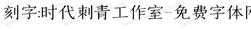 刻字:时代刺青工作室字体转换