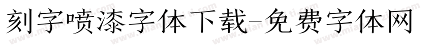 刻字喷漆字体下载字体转换