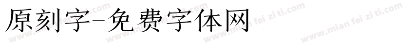 原刻字字体转换