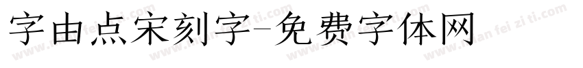 字由点宋刻字字体转换