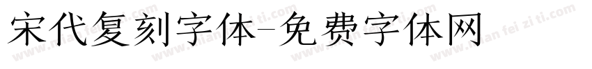 宋代复刻字体字体转换