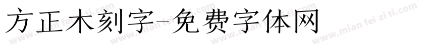 方正木刻字字体转换