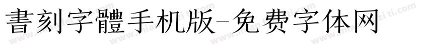 書刻字體手机版字体转换