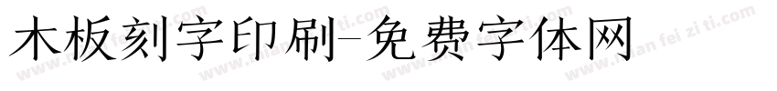 木板刻字印刷字体转换
