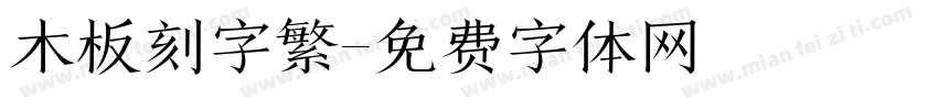 木板刻字繁字体转换