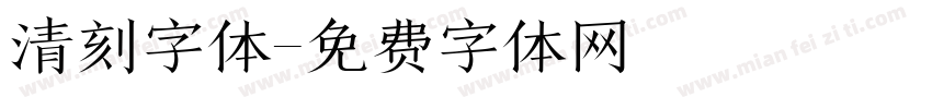 清刻字体字体转换
