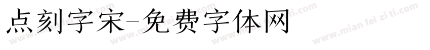 点刻字宋字体转换