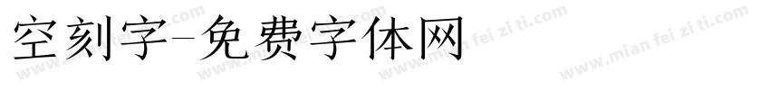 空刻字字体转换