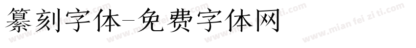 纂刻字体字体转换