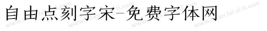 自由点刻字宋字体转换
