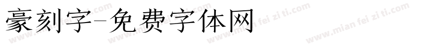 豪刻字字体转换