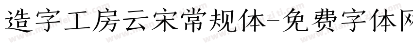 造字工房云宋常规体字体转换