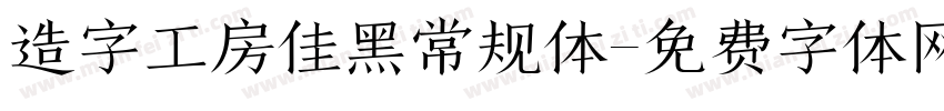 造字工房佳黑常规体字体转换