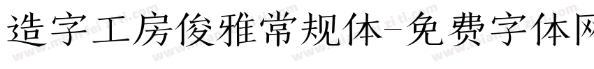 造字工房俊雅常规体字体转换