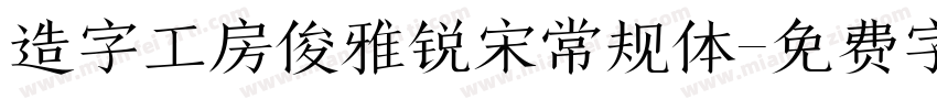 造字工房俊雅锐宋常规体字体转换