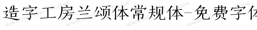 造字工房兰颂体常规体字体转换