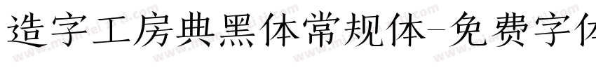 造字工房典黑体常规体字体转换