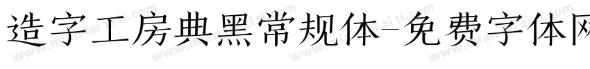 造字工房典黑常规体字体转换