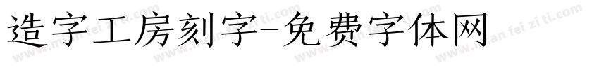 造字工房刻字字体转换