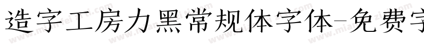 造字工房力黑常规体字体字体转换