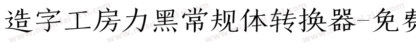 造字工房力黑常规体转换器字体转换