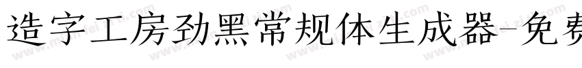 造字工房劲黑常规体生成器字体转换