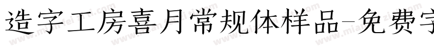 造字工房喜月常规体样品字体转换