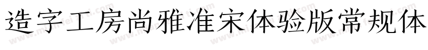 造字工房尚雅准宋体验版常规体转换器字体转换