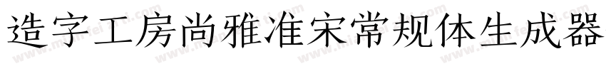 造字工房尚雅准宋常规体生成器字体转换