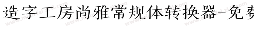 造字工房尚雅常规体转换器字体转换