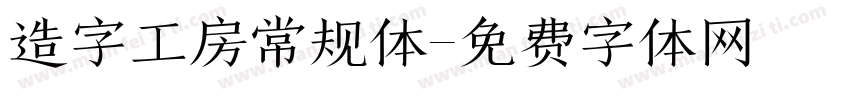 造字工房常规体字体转换