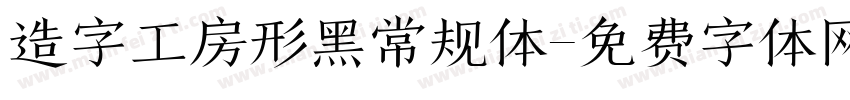 造字工房形黑常规体字体转换