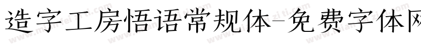 造字工房悟语常规体字体转换