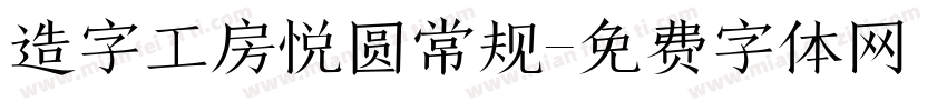 造字工房悦圆常规字体转换