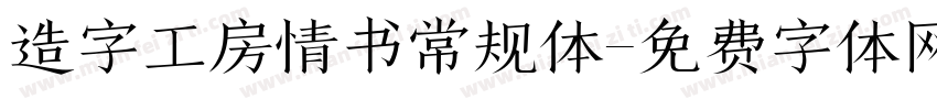 造字工房情书常规体字体转换
