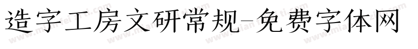 造字工房文研常规字体转换