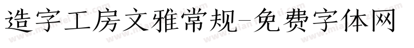 造字工房文雅常规字体转换