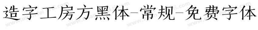 造字工房方黑体-常规字体转换
