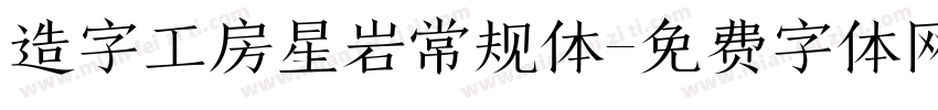 造字工房星岩常规体字体转换