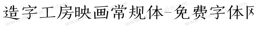 造字工房映画常规体字体转换