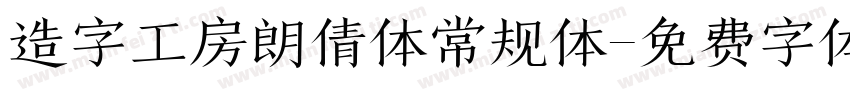造字工房朗倩体常规体字体转换