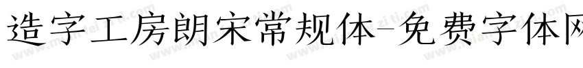 造字工房朗宋常规体字体转换