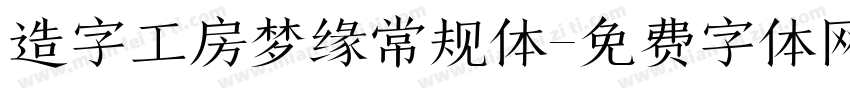 造字工房梦缘常规体字体转换