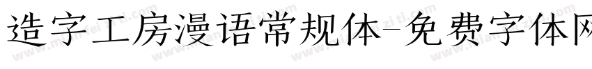 造字工房漫语常规体字体转换