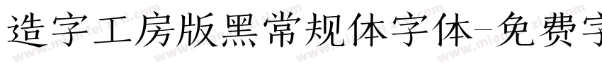 造字工房版黑常规体字体字体转换
